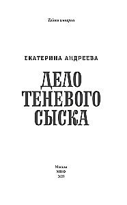 The Case of the Shadow Investigation